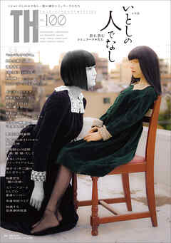 いとしの人でなし～影に潜むシミュラークルたち　（トーキングヘッズ叢書No.100）