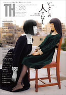 いとしの人でなし～影に潜むシミュラークルたち　（トーキングヘッズ叢書No.100）