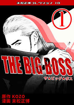 THE BIG BOSS①・末松正博コレクション10