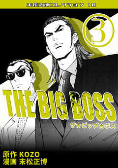 THE BIG BOSS③・末松正博コレクション10