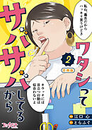 ワタシってサバサバしてるから【合冊版】（2）
