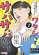 ワタシってサバサバしてるから【合冊版】（2）