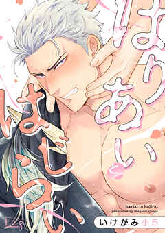 はりあいとはじらい4