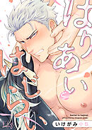 はりあいとはじらい5