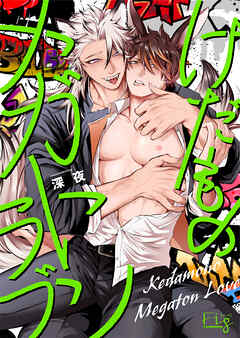 けだものメガトンラブ5