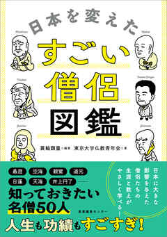 日本を変えたすごい僧侶図鑑