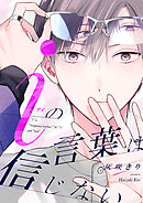 iの言葉は信じない【単話売】(6)