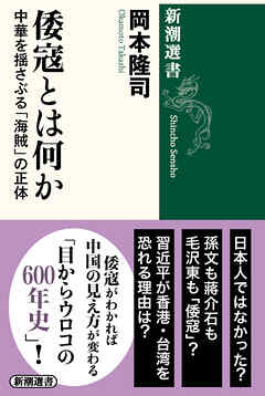 倭寇とは何か―中華を揺さぶる「海賊」の正体―（新潮選書） - 岡本隆司 - ビジネス・実用書・無料試し読みなら、電子書籍・コミックストア ブックライブ