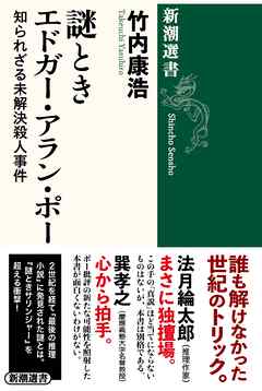 謎ときエドガー・アラン・ポー―知られざる未解決殺人事件―（新潮選書）