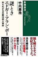 謎ときエドガー・アラン・ポー―知られざる未解決殺人事件―（新潮選書）