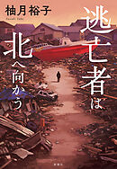 逃亡者は北へ向かう
