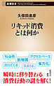 リキッド消費とは何か（新潮新書）