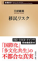 移民リスク（新潮新書）