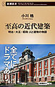 至高の近代建築―明治・大正・昭和 人と建物の物語―（新潮新書）