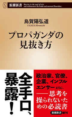 プロパガンダの見抜き方（新潮新書） - 烏賀陽弘道 - ビジネス・実用書・無料試し読みなら、電子書籍・コミックストア ブックライブ