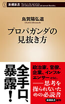 プロパガンダの見抜き方（新潮新書）