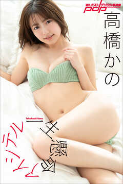 高橋かの　一生懸命アイシテル