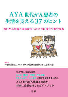 AYA世代がん患者の生活を支える３７のヒント
