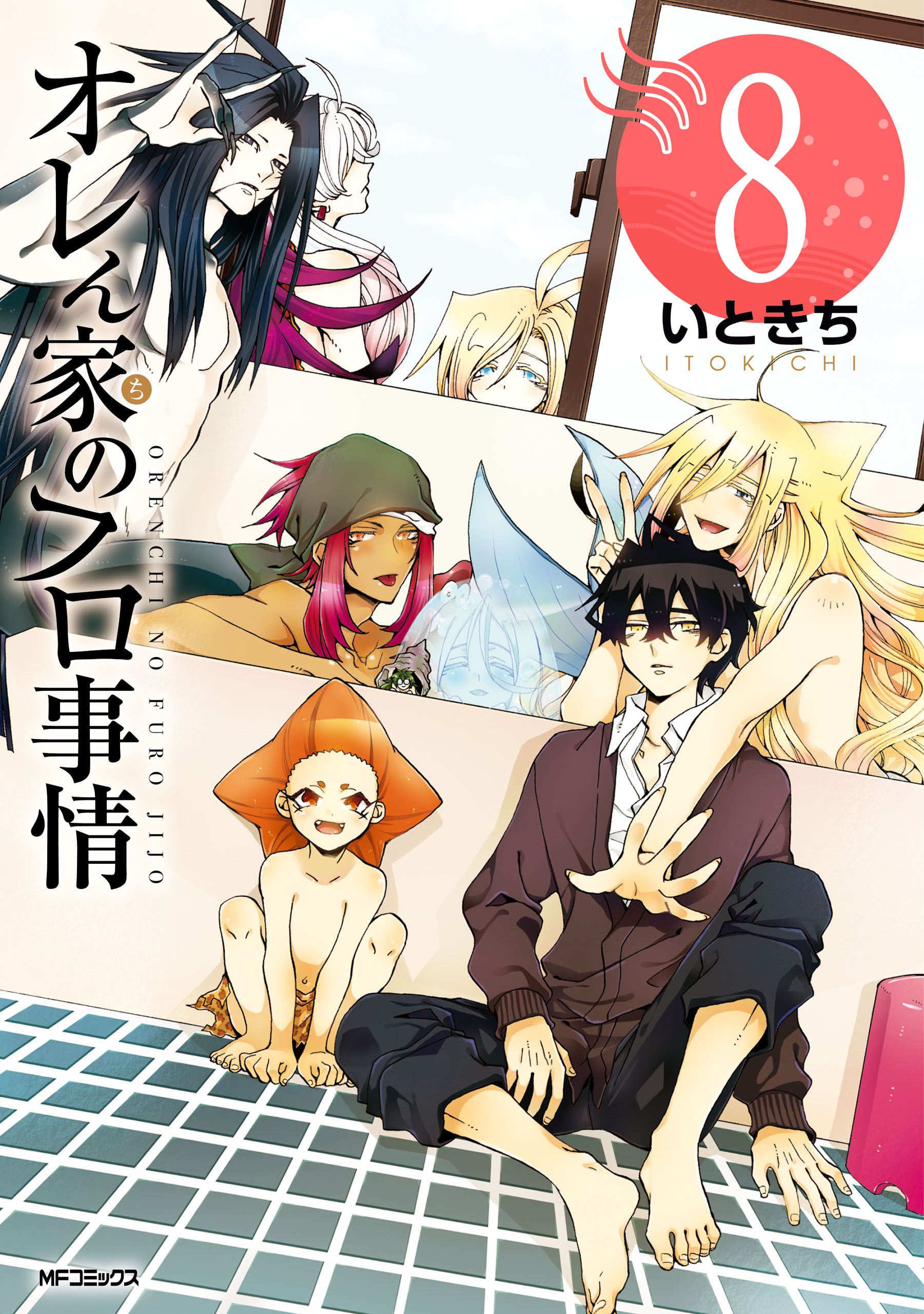 オレん家のフロ事情 8 最新刊 漫画 無料試し読みなら 電子書籍ストア ブックライブ