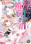【期間限定　無料お試し版】淫らな婚前教育～冷徹宰相は鳥籠令嬢を愛でる～【分冊版】