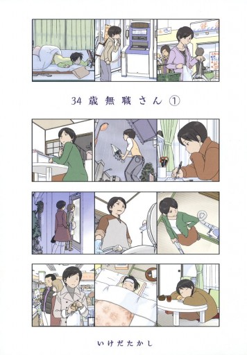 34歳無職さん 1 - いけだたかし - 漫画・ラノベ（小説）・無料試し読み