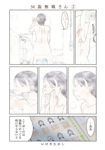 34歳無職さん 2 いけだたかし 漫画 無料試し読みなら 電子書籍ストア ブックライブ