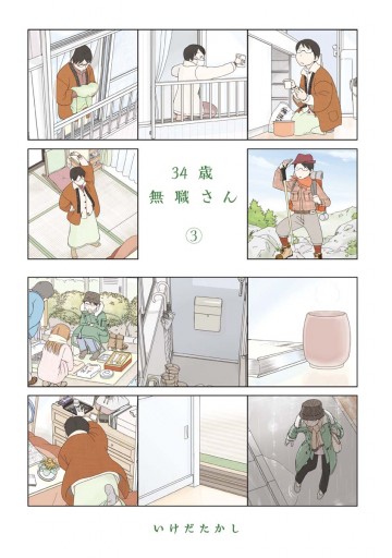 34歳無職さん 3 - いけだたかし - 漫画・無料試し読みなら、電子書籍