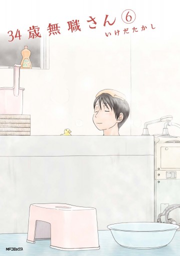 34歳無職さん 6 漫画 無料試し読みなら 電子書籍ストア ブックライブ 34歳無職さん 6 漫画 無料試し読みなら 電子書籍ストア ブックライブ