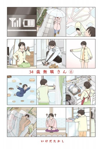 34歳無職さん 6 - いけだたかし - 漫画・無料試し読みなら、電子書籍