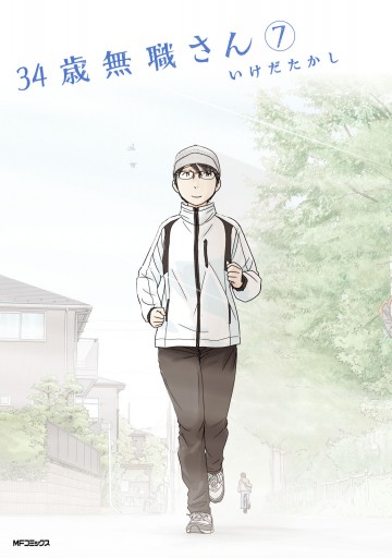 34歳無職さん 7 漫画 無料試し読みなら 電子書籍ストア ブックライブ 34歳無職さん 7 漫画 無料試し読みなら 電子書籍ストア ブックライブ