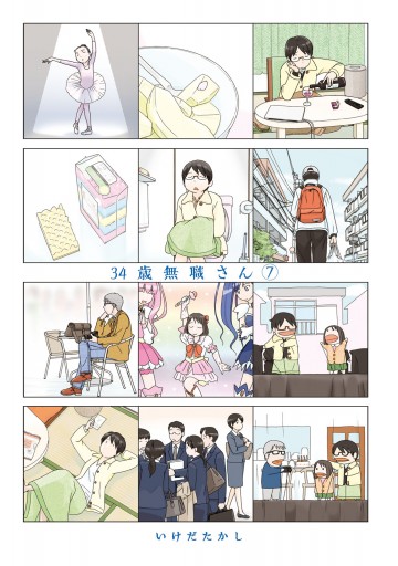 34歳無職さん 7 - いけだたかし - 漫画・無料試し読みなら、電子書籍