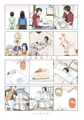 34歳無職さん 8 最新刊 漫画 無料試し読みなら 電子書籍ストア ブックライブ 34歳無職さん 8 最新刊 漫画 無料試し読みなら 電子書籍ストア ブックライブ