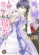 【期間限定　無料お試し版】冷酷王は人質花嫁を執愛する【分冊版】