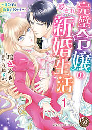 【期間限定　無料お試し版】完璧令嬢の愛され新婚生活～貴公子は新妻を甘やかす～【分冊版】