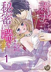 【期間限定　無料お試し版】新妻は秘密に喘ぐ～伯爵様に愛されて～【分冊版】