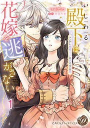 【期間限定　無料お試し版】いじわる殿下は花嫁を逃がさない～ツンデレ溺愛王子の甘すぎる罠～【分冊版】