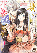 【期間限定　無料お試し版】いじわる殿下は花嫁を逃がさない～ツンデレ溺愛王子の甘すぎる罠～【分冊版】