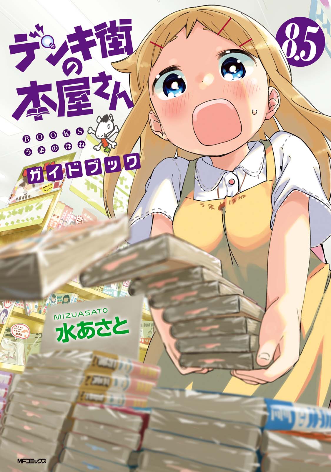 デンキ街の本屋さん 8 5 ガイドブック 漫画 無料試し読みなら 電子書籍ストア ブックライブ