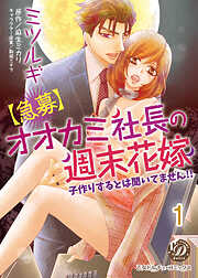 【期間限定　無料お試し版】【急募】オオカミ社長の週末花嫁～子作りするとは聞いてません！！～【分冊版】