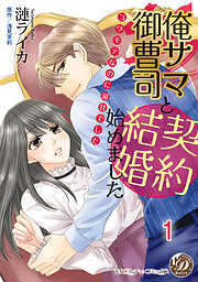 【期間限定　無料お試し版】俺サマ御曹司と契約結婚始めました～コワモテなのに溺甘でした～【分冊版】