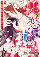 【期間限定　無料お試し版】鬼の恋煩い～寵嫁は無垢な愛に溺れる～【分冊版】