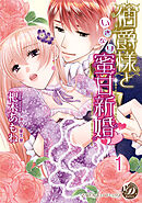 【期間限定　無料お試し版】伯爵様といきなり蜜甘新婚【分冊版】