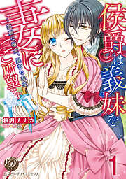 【期間限定　無料お試し版】侯爵は義妹を妻にご所望です～過剰な溺愛、異常な求愛～【分冊版】