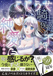 【期間限定　試し読み増量版】こじらせ騎士侯爵の不埒な純愛