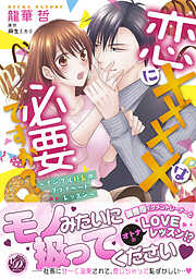 【期間限定　試し読み増量版】恋にＸＸＸＸは必要ですか？～イジワル社長のプライベートレッスン～