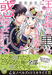 【期間限定　試し読み増量版】王の花嫁は黒の王子に惑わされる