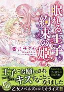 【期間限定　試し読み増量版】眠れる王子と約束の姫