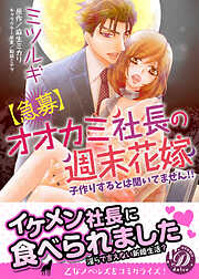 【期間限定　試し読み増量版】【急募】オオカミ社長の週末花嫁～子作りするとは聞いてません！！～