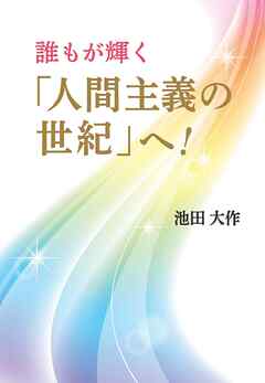 誰もが輝く「人間主義の世紀」へ！ - 池田大作 - ビジネス・実用書・無料試し読みなら、電子書籍・コミックストア ブックライブ