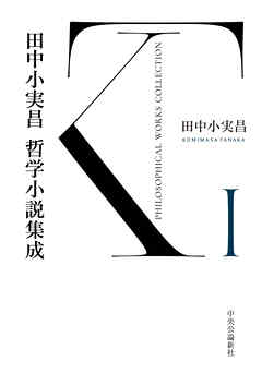 田中小実昌哲学小説集成　Ⅰ